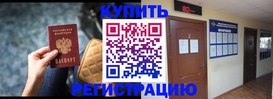 прописка 2025 в Белореченске